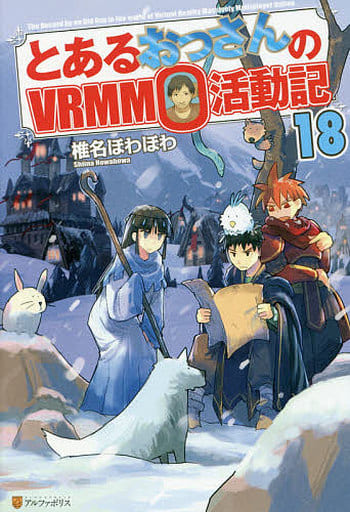 とあるおっさんのVRMMO活動記 (18) 椎名 ほわほわ
