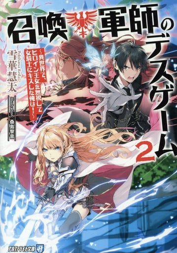 召喚軍師のデスゲーム: 異世界で、ヒロイン王女を無視して女騎士にキスした俺は! (2) (アルファライト文庫) 雪華 慧太