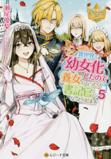 異世界で幼女化したので養女になったり書記官になったりします (5) (レジーナ文庫 レジーナブックス) 瀬尾 優梨