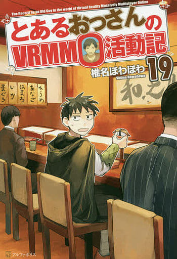 とあるおっさんのVRMMO活動記 (19) 椎名 ほわほわ