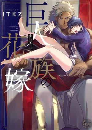 巨人族の花嫁【ドラマCD付特装版】 (Glanz BL comics) ITKZ; 発行:彗星社 発売:星雲社