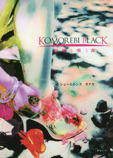 KOMOREBI BLACK 記憶を吸う森 シュールハンズ タナカ