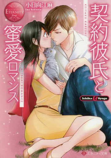 契約彼氏と蜜愛ロマンス (エタニティ文庫 エタニティブックス Rouge) 小日向江麻