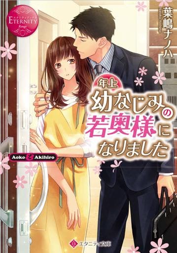 年上幼なじみの若奥様になりました (エタニティ文庫 エタニティブックス Rouge) 葉嶋ナノハ