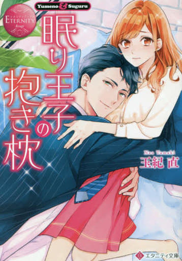 眠り王子の抱き枕 (エタニティ文庫 エタニティブックス Rouge) 玉紀 直