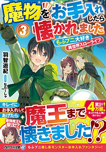 魔物をお手入れしたら懐かれました: もふプニ大好き異世界スローライフ (3) (アルファライト文庫) 羽智遊紀