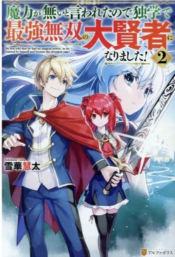 魔力が無いと言われたので独学で最強無双の大賢者になりました! (2) 雪華慧太
