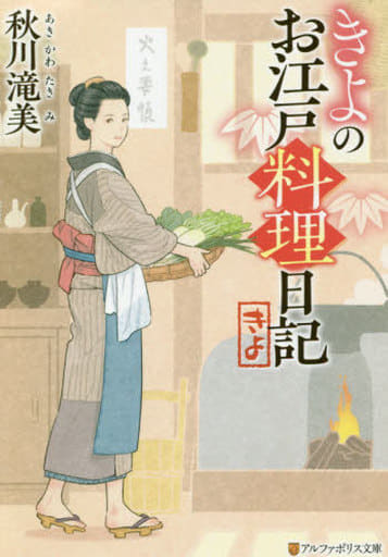 きよのお江戸料理日記 (アルファポリス文庫) 秋川滝美