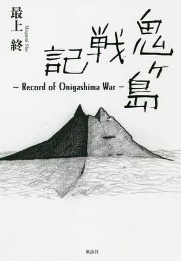 鬼ヶ島戦記: Record of Onigashima War 最上 終