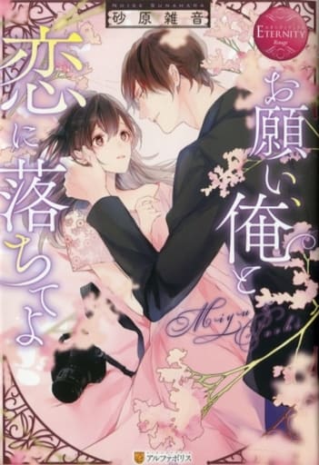お願い、俺と恋に落ちてよ (エタニティブックス Rouge) 砂原雑音