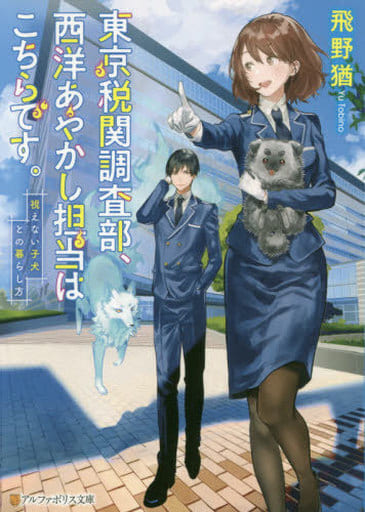 東京税関調査部、西洋あやかし担当はこちらです。: 視えない子犬との暮らし方 (アルファポリス文庫) 飛野猶