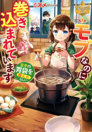 モブなのに巻き込まれています ~王子の胃袋を掴んだらしい~ (レジーナブックス) ミズメ