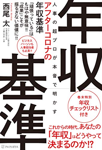 人事の超プロが本音で明かすアフターコロナの年収基準 西尾 太; 発行アルファポリス 発売星雲社