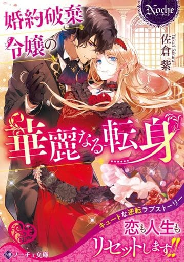 婚約破棄令嬢の華麗なる転身 (ノーチェ文庫) 佐倉紫