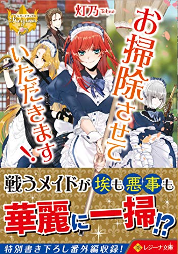 お掃除させていただきます! (レジーナ文庫 レジーナブックス) 灯乃