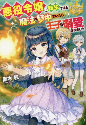 悪役令嬢に転生するも魔法に夢中でいたら王子に溺愛されました (レジーナブックス) 黒木楓