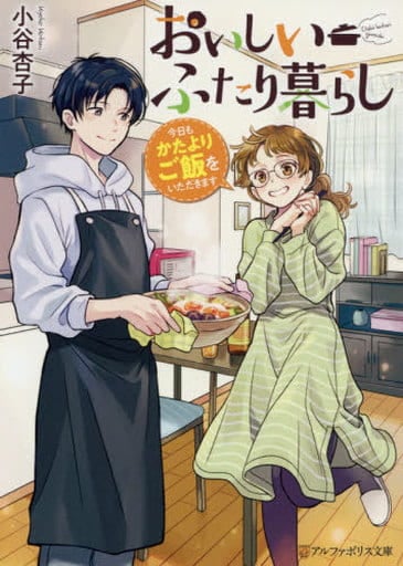 おいしいふたり暮らし: 今日もかたよりご飯をいただきます (アルファポリス文庫) 小谷杏子