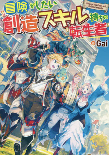 冒険がしたい創造スキル持ちの転生者 Gai