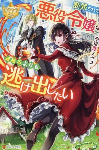 断罪された悪役令嬢は頑張るよりも逃げ出したい (レジーナブックス) 束原ミヤコ