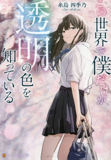 この世界で僕だけが透明の色を知っている (アルファポリス文庫) 糸烏 四季乃