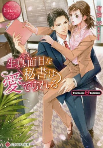 生真面目な秘書は愛でられる (エタニティ文庫 エタニティブックス Rouge) 有涼 汐