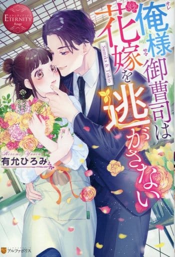 俺様御曹司は花嫁を逃がさない (エタニティブックス Rouge) 有允ひろみ