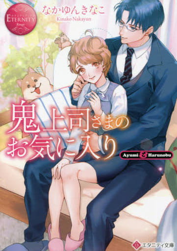 鬼上司さまのお気に入り (エタニティ文庫 エタニティブックス Rouge) なかゆんきなこ