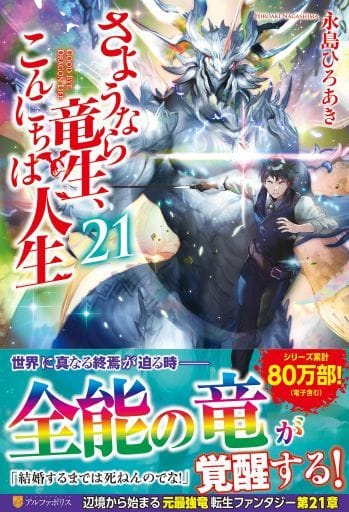 さようなら竜生、こんにちは人生 (21) 永島ひろあき