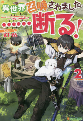 異世界召喚されました……断る! (2) K1-M