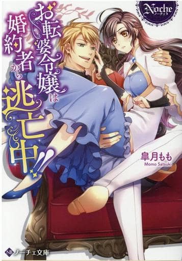 お転婆令嬢は婚約者から逃亡中!! (ノーチェ文庫) 皐月もも