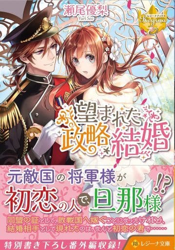 望まれた政略結婚 (レジーナ文庫 レジーナブックス) 瀬尾優梨