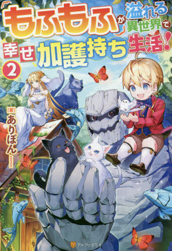 もふもふが溢れる異世界で幸せ加護持ち生活! (2) ありぽん