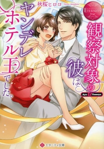 観察対象の彼はヤンデレホテル王でした。 (エタニティ文庫 エタニティブックス Rouge) 秋桜ヒロロ