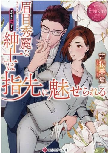 眉目秀麗な紳士は指先に魅せられる (エタニティ文庫 エタニティブックス Rouge) 吉桜美貴