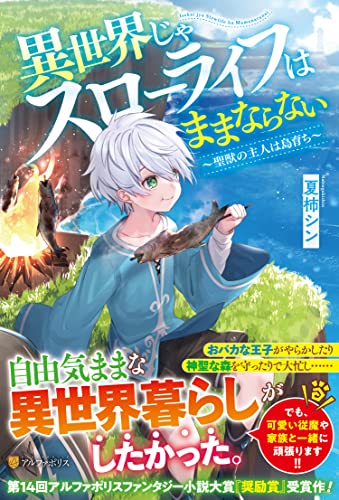 異世界じゃスローライフはままならない: ~聖獣の主人は島育ち~ 夏柿シン