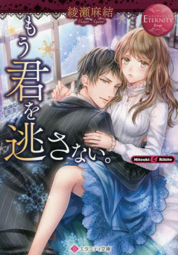 もう君を逃さない。 (エタニティ文庫 エタニティブックス Rouge) 綾瀬麻結