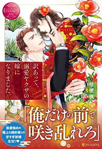 訳あって、溺愛ヤクザの嫁になりました。 (エタニティブックス) 桔梗楓