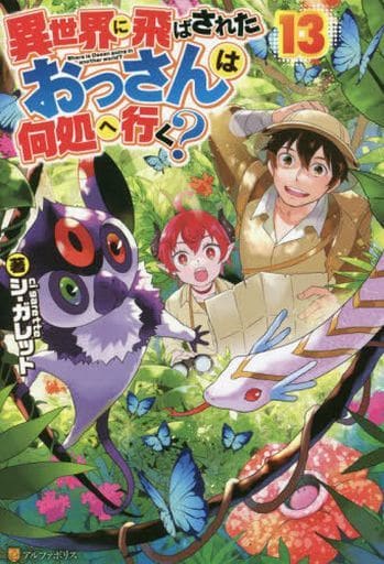 異世界に飛ばされたおっさんは何処へ行く (13) シ・ガレット