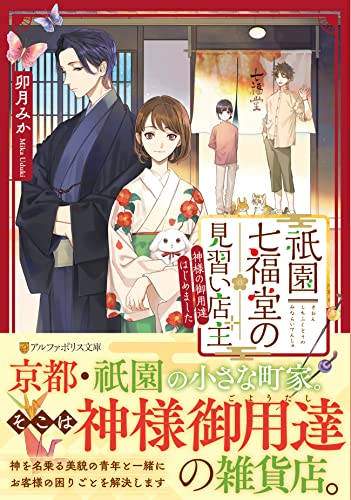 祇園七福堂の見習い店主: 神様の御用達はじめました (アルファポリス文庫) 卯月みか