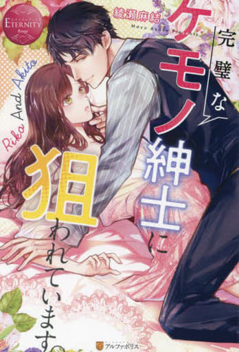 完璧なケモノ紳士に狙われています。 (エタニティブックス) 綾瀬麻結