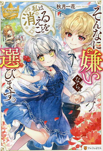 そんなに嫌いなら、私は消えることを選びます。 (レジーナブックス) 秋月一花
