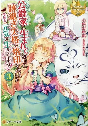 公爵家に生まれて初日に跡継ぎ失格の烙印を押されましたが今日も元気に生きてます! (3) (レジーナ文庫) 小択出新都