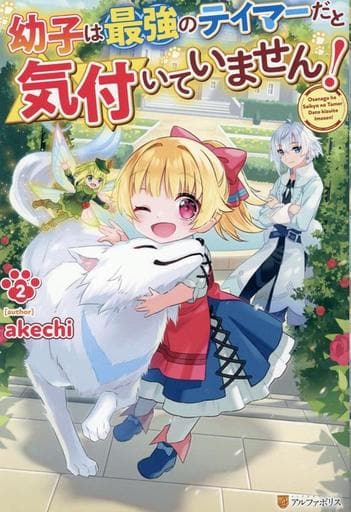 幼子は最強のテイマーだと気付いていません! (2) akechi