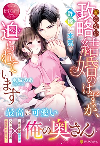 愛のない政略結婚のはずが、許嫁に本気で迫られています (エタニティブックス) 水城のあ