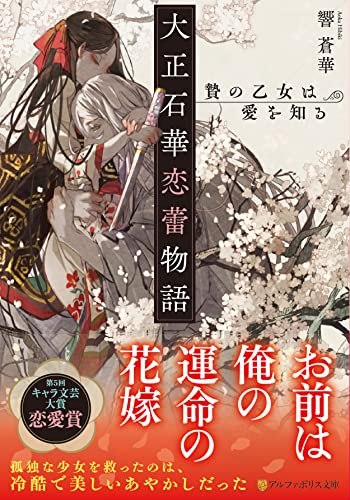 大正石華恋蕾物語 贄の乙女は愛を知る (アルファポリス文庫) 響蒼華