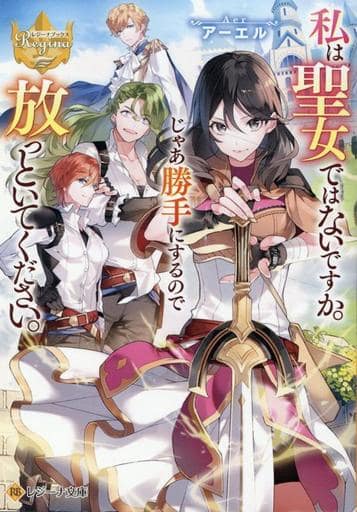私は聖女ではないですか。じゃあ勝手にするので放っといてください。 (レジーナ文庫) アーエル