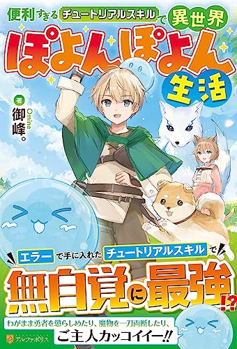 便利すぎるチュートリアルスキルで異世界ぽよんぽよん生活 御峰。