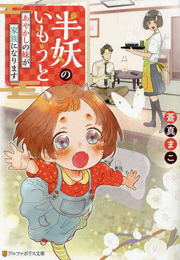 半妖のいもうと: あやかしの妹が家族になります (アルファポリス文庫) 蒼真まこ