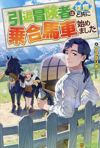 引退冒険者は従魔と共に乗合馬車始めました アマゴリオ