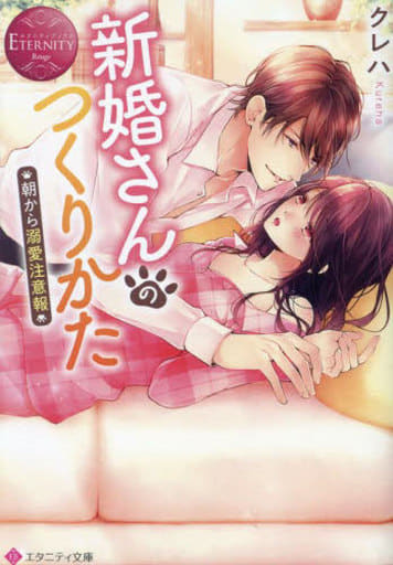 新婚さんのつくりかた: 朝から溺愛注意報 (エタニティ文庫) クレハ